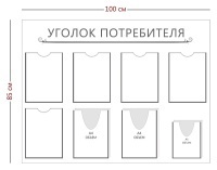 Стенд «Уголок потребителя» (5 карманов А4 + 2 объемных кармана А4 + 1 объемный карман А5)