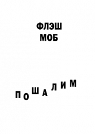 Мотивирующий постер Шлэш Моб