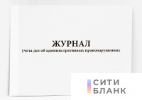 Журнал учета дел об административных правонарушениях
