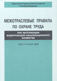 Межотраслевые правила по охране труда при эксплуатации водопроводно-канализационного хозяйства. ПОТ Р М-025–2002