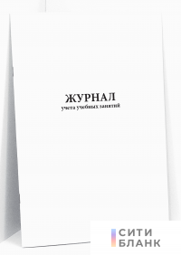 Журнал учета учебных занятий