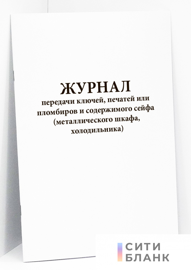 Журнал передачи ключей, печатей или пломбиров и содержимого сейфа