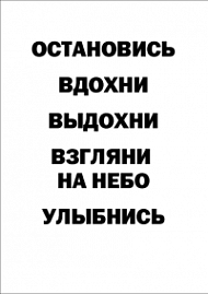 Мотивирующий постер Остановись. Вдохни. Выдохни