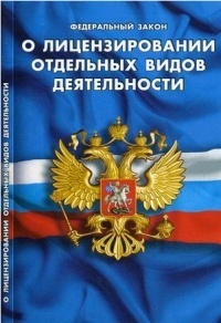 Закон РФ "О лицензировании отдельных видов деятельности"