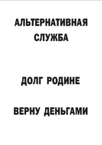 Мотивирующий постер Альтернативная служба (2)