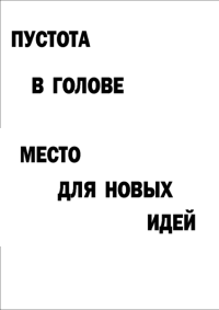 Мотивирующий постер Пустота в голове