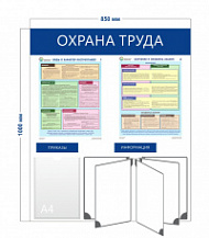 Стенд «Охрана труда» (1 карман А4 + 2 плаката + перекидная система на 5 секций)