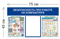 Стенд Безопасность при работе на компьютере 45х75см (1 карман А4 + 2 плаката)