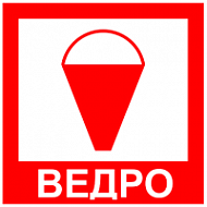 Знак Пожарное ведро