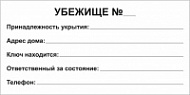 Табличка Убежище
