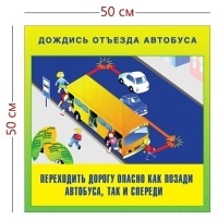 Стенд «Дождись отъезда автобуса» (1 плакат)