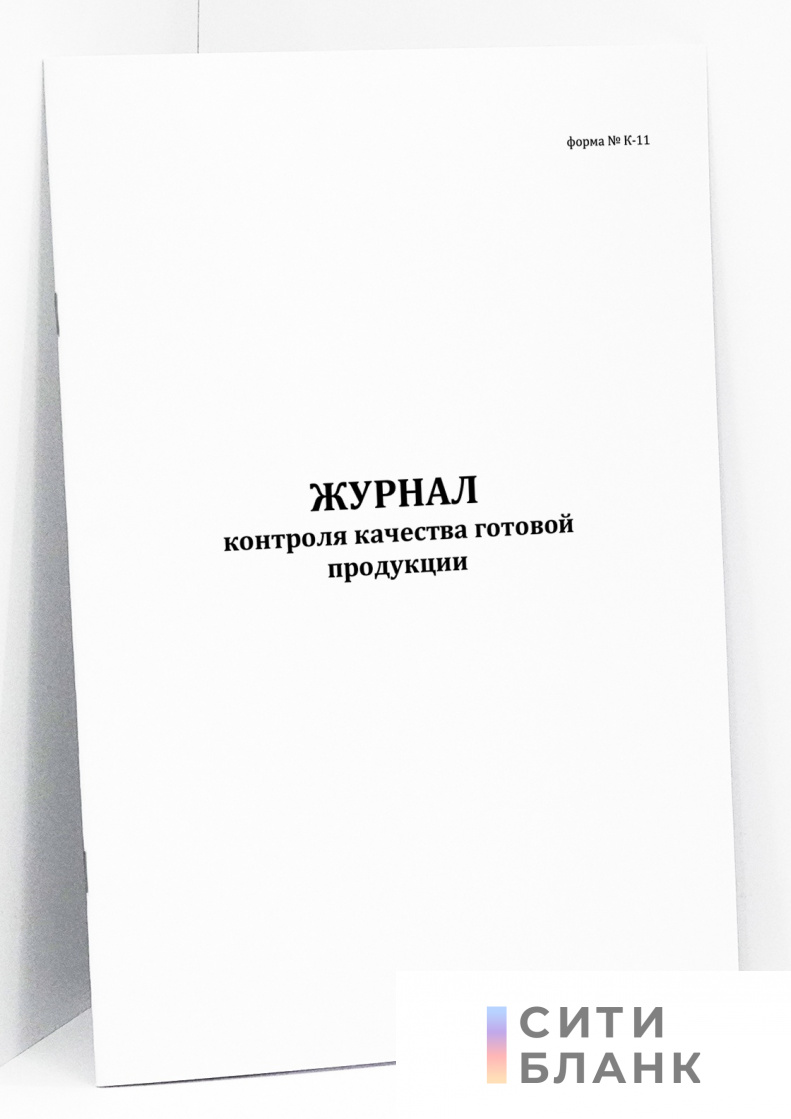 Журнал контроля качества готовой продукции, форма К-11