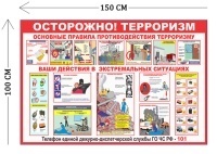 Стенд Осторожно! Терроризм 100х150см (1 плакат)