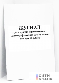 Журнал регистрации скринингового маммографического обследования женщин 40-60 лет