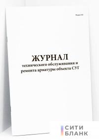 Журнал технического обслуживания и ремонта арматуры объекта СУГ (форма 33Э)