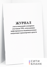 Журнал учета показаний суммарных счетчиков ТРК, отпускающих нефтепродукты индивидуальным владельцам транспортных средств