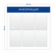 Стенд Информация 85х85см (6 карманов А4)
