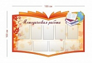 Стенд в кабинет методиста (книжка) 155х100 см (9 карманов А4)