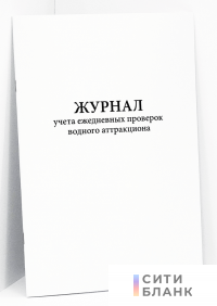 Журнал учета ежедневных проверок водного аттракциона