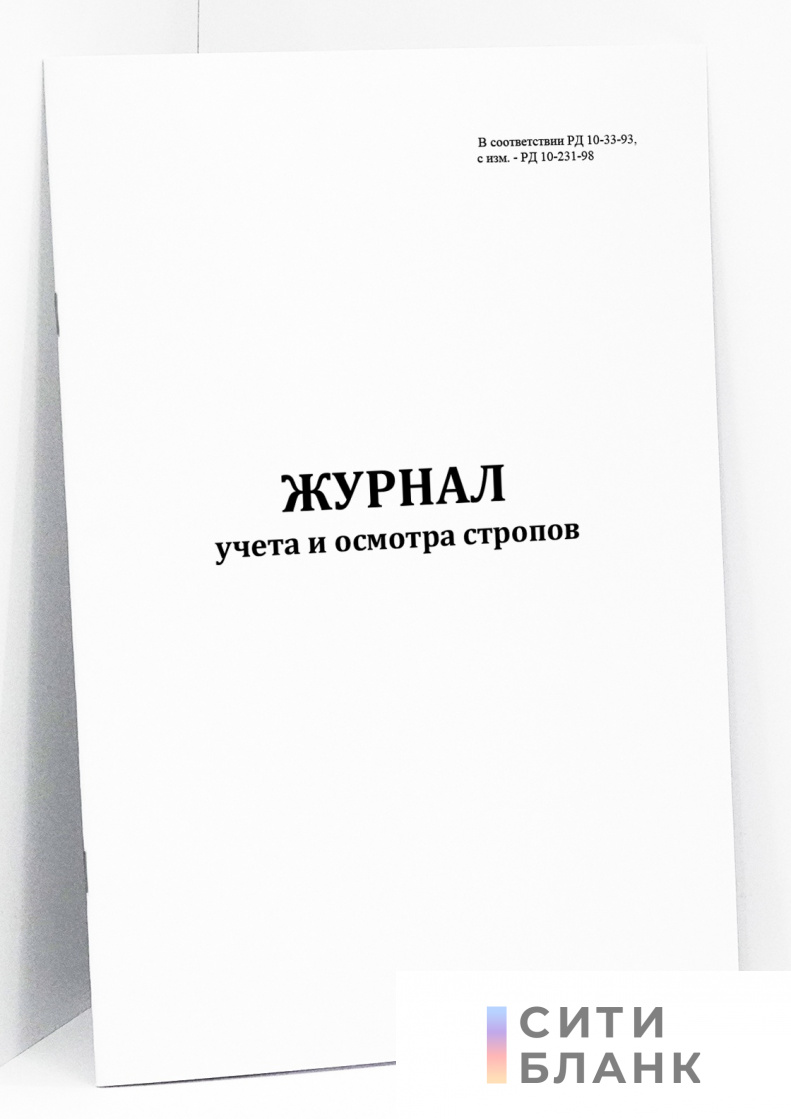 Журнал учета и осмотра стропов (в соответствии с РД 10-33-108, с изм. - РД 10-231-98)