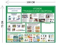 Стенд Уголок гражданской обороны 75х100см (8 плакатов)