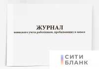 Журнал воинского учета работников, пребывающих в запасе