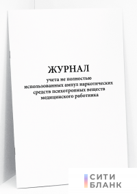 Журнал учета не полностью использованных ампул наркотических средств психотропных веществ медицинского работника Департамент здравоохранения г. Москвы