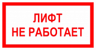 Лифт не работает
