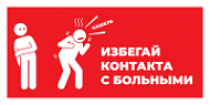 Наклейка Избегай контакта с больными