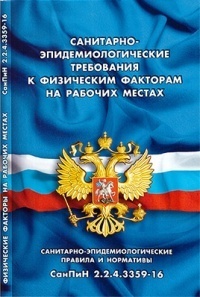 Санитарно-эпидемиологические требования к физическим факторам на рабочих местах. Санитарно-эпидемиологические правила и нормативы СанПиН 2.2.4.3359-16