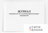 Журнал медицинского обслуживания физкультурных мероприятий. форма 068/у. Минздравсоцразвития РФ