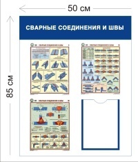 Стенд Сварные соединения и швы 85х50см (1 карман А4 + 3 плаката)