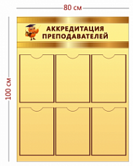 Стенд Аккредитация преподавателей 100х80 см (6 карманов)