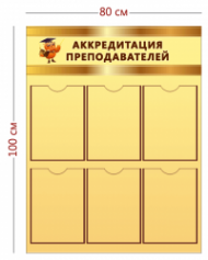Стенд Аккредитация преподавателей 100х80 см (6 карманов)