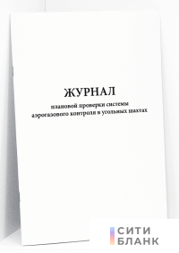 Журнал плановой проверки системы аэрогазового контроля в угольных шахтах