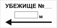 Знак Убежище № прямоугольный