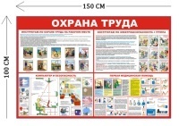 Стенд Охрана труда 100х150см (4 плаката)