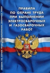 Правила по охране труда при выполнении электросварочных и газосварочных работ