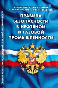 Правила безопасности в нефтяной и газовой промышленности