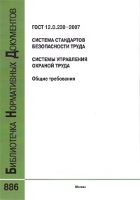 Система стандартов безопасности труда. Системы управления охраной труда. Общие требования. ГОСТ 12.0.230-2007