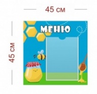 Стенд Меню в детский сад (мёд и пчёлка) 45х45 см (1 карман А4)