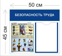 Стенд Безопасность труда. Защитные средства 45х50см (1 карман А4 + 1 плакат)