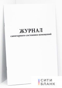 Журнал санитарного состояния помещений