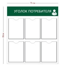 Стенд «Уголок потребителя для аптеки» (6 карманов А4)