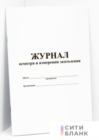 Журнал осмотра и измерения заземления