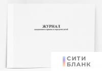 Журнал ежедневного приема и передачи детей