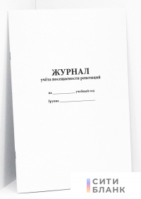 Журнал учёта посещаемости репетиций (на учебный год)