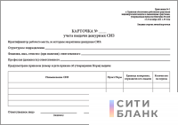 Карточка учета выдачи дежурных СИЗ (Приложение 3 приказ Минтруда России от 29.10.2021 № 766н) А5