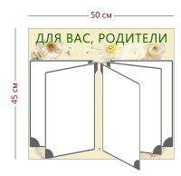 Стенд «Для вас, родители» (перекидная система на 5 секций)