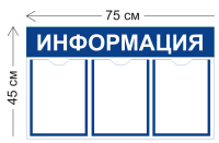 Стенд Информация 75х45см (3 кармана А4)